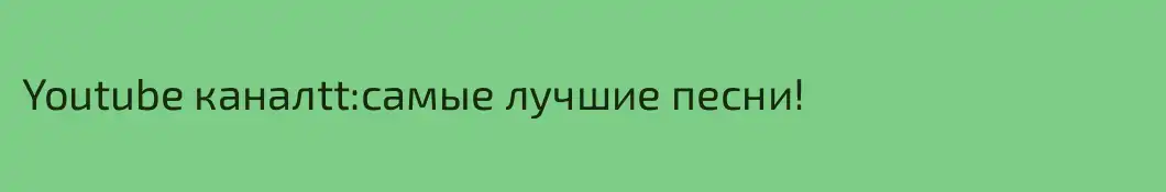 Youtube каналtt:самые лучшие песни!